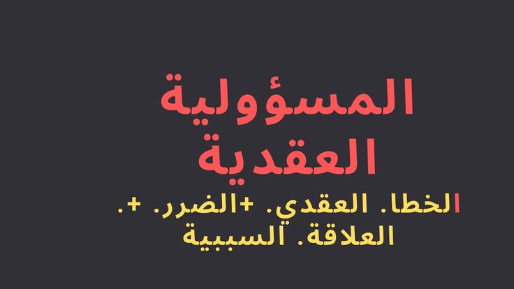 Contractual Liability