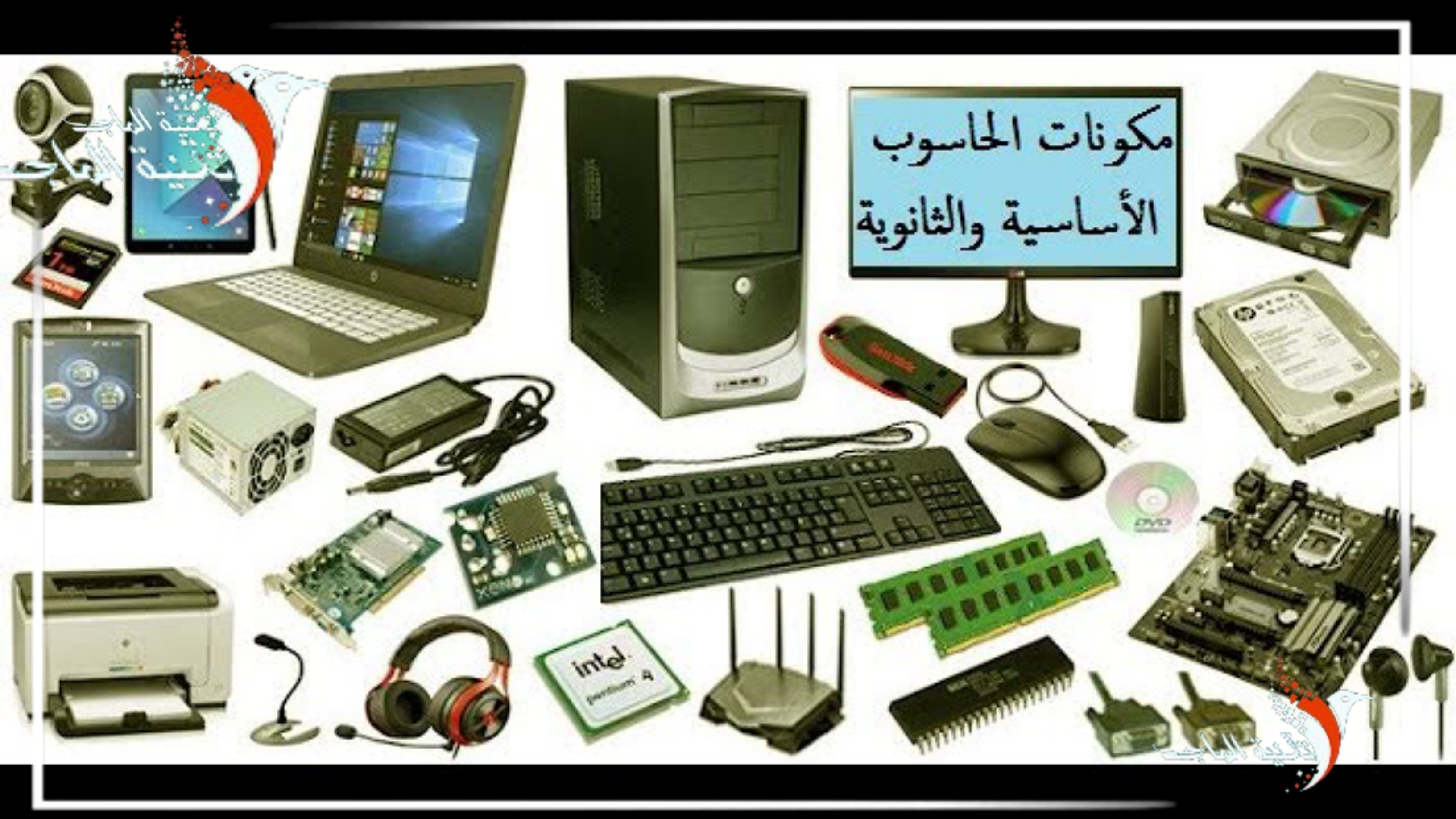 الحاسوب ومكوناته