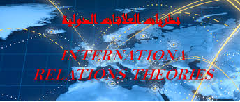 نظرية العلاقات الدولية 