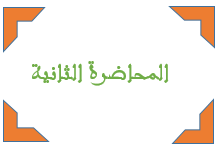 صورة المحاضرة الثانية