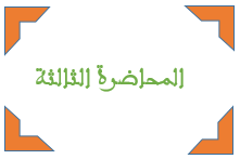 صورة المحاضرة الثالثة