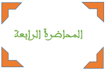الوحدة الرابعة