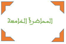 الوحدة الخامسة