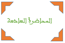 المحاضرة السادسة