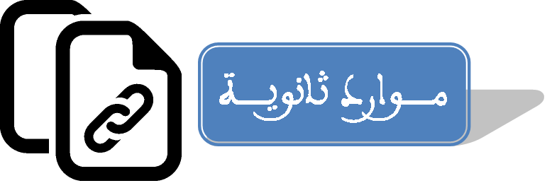 صورة الموارد الثانوية