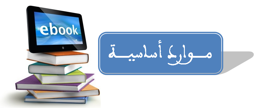 الموارد الأساسية للمحاضرة الاولى