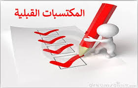 ‫Section: المكتسبات القبلية Previous gains | المشرق الإسلامي (ق8 - 15) |  UDBKM‬‎