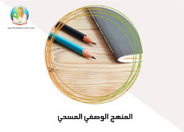 ‫مبتعث - المنهج الوصفي المسحي‬‎