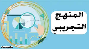 ‫المنهج التجريبي، مفهومه، خصائصه، قواعده‬‎