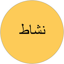 ‫معنى و تعريف و شرح و جذر و وزن كلمة نشاط في معجم عربي عربي‬‎