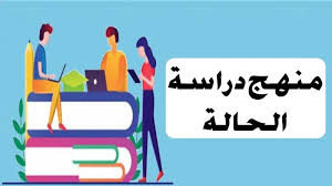 ‫منهج دراسة الحالة‬‎