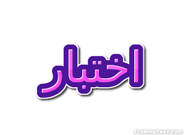 ‫اختبار شعار | أداة تصميم شعار مجانية من النص المشتعلة‬‎