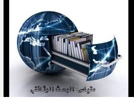 مقياس يحث وثائقي1
